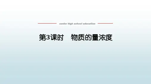 高中教育化学必修第一册鲁科版《1.3.3 物质的量浓度》教学课件
