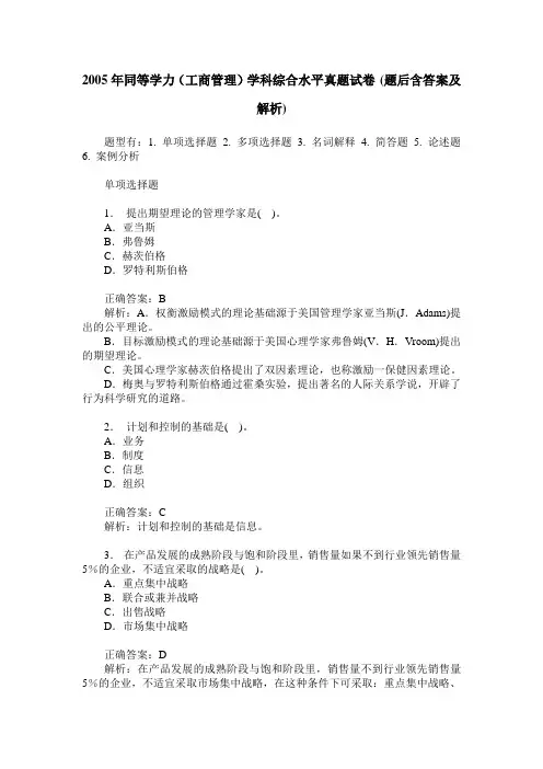 2005年同等学力(工商管理)学科综合水平真题试卷(题后含答案及解析)