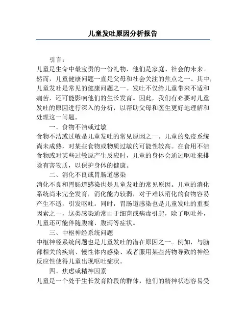 儿童发吐原因分析报告