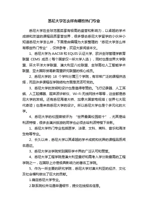 悉尼大学怎么样有哪些热门专业
