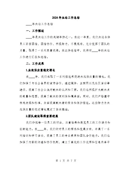 2024年血站工作总结（2篇）