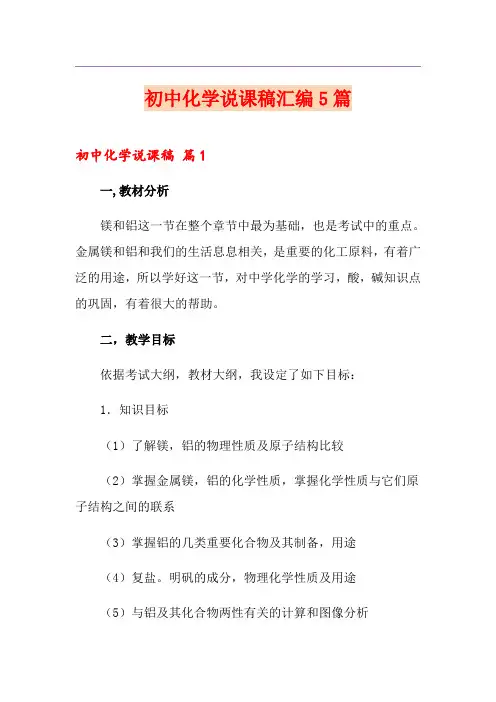 初中化学说课稿汇编5篇