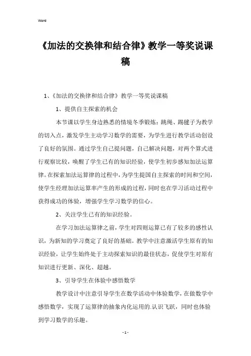 《加法的交换律和结合律》教学一等奖说课稿