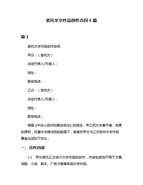 委托文字作品创作合同5篇