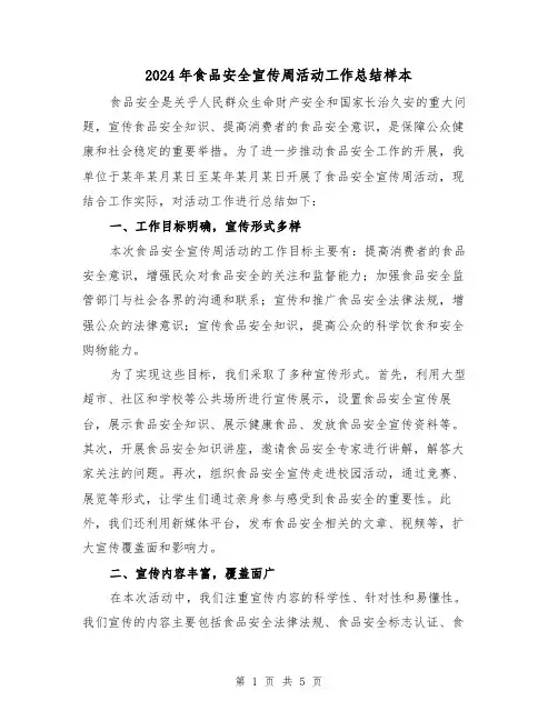 2024年食品安全宣传周活动工作总结样本(二篇)