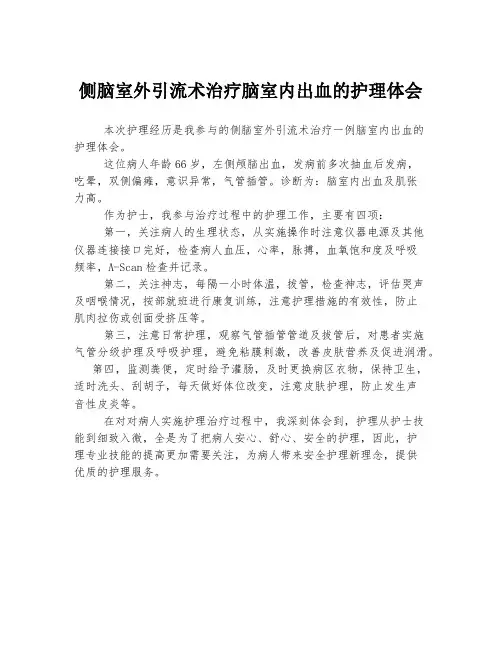 侧脑室外引流术治疗脑室内出血的护理体会