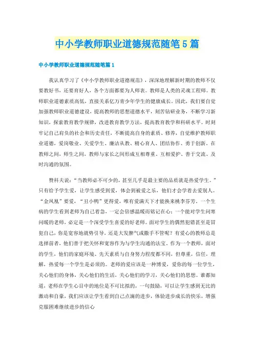 中小学教师职业道德规范随笔5篇