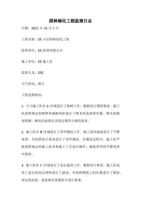 园林绿化工程监理日志