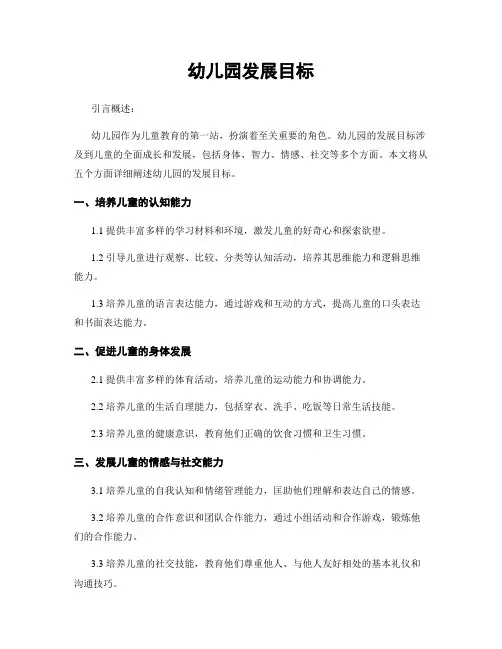 幼儿园发展目标
