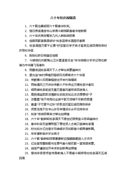 六十年校庆祝福语