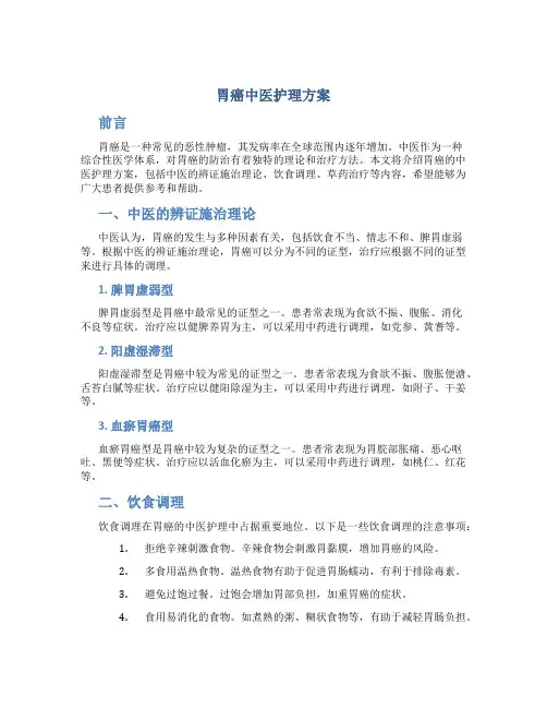 胃癌中医护理方案