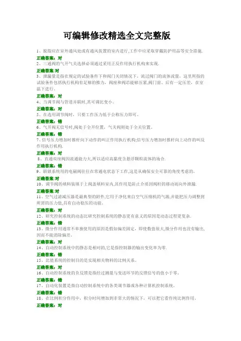 化工仪表维修工特种作业人员考试复习题目-(11)精选全文完整版