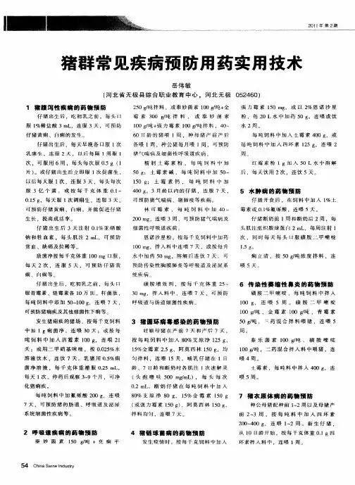 猪群常见疾病预防用药实用技术