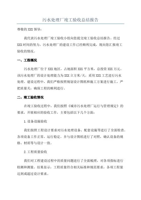 污水处理厂竣工验收总结报告