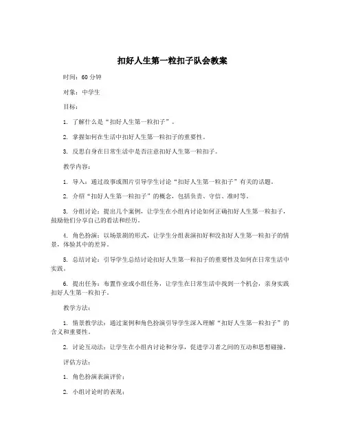 扣好人生第一粒扣子队会教案