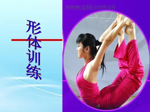 形体训练ppt课件