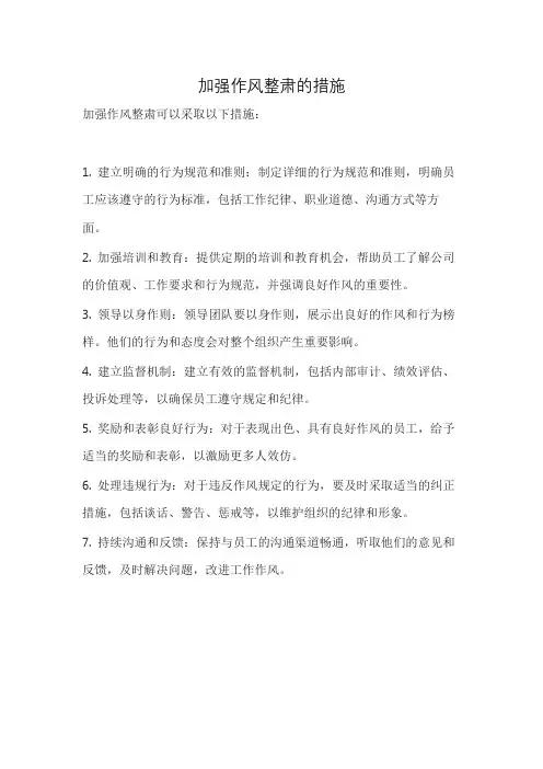 加强作风整肃的措施