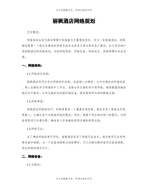 丽枫酒店网络规划