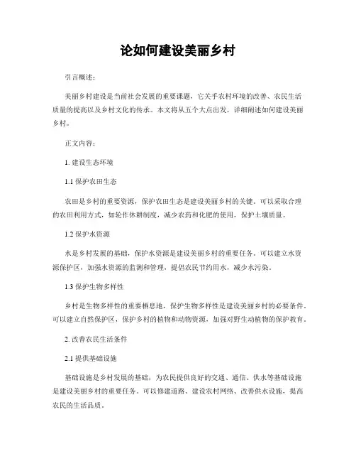 论如何建设美丽乡村
