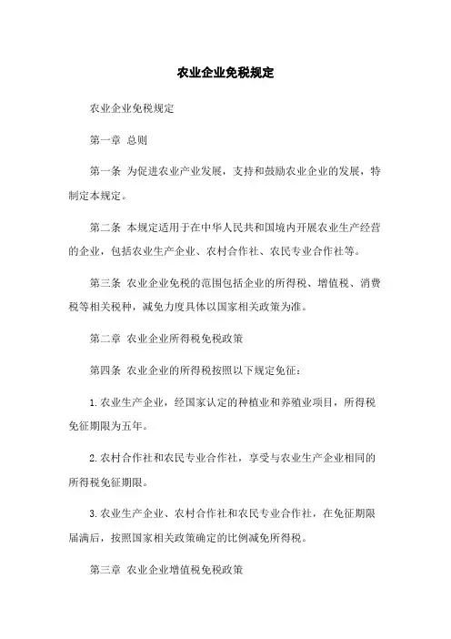 农业企业免税规定