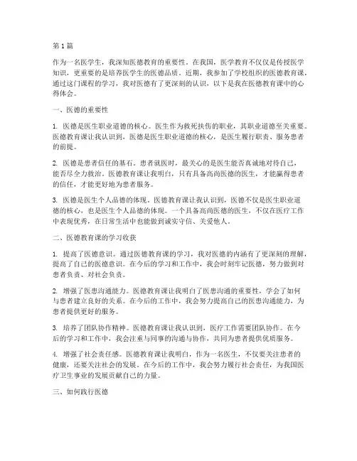 医德教育课心得体会范文(3篇)