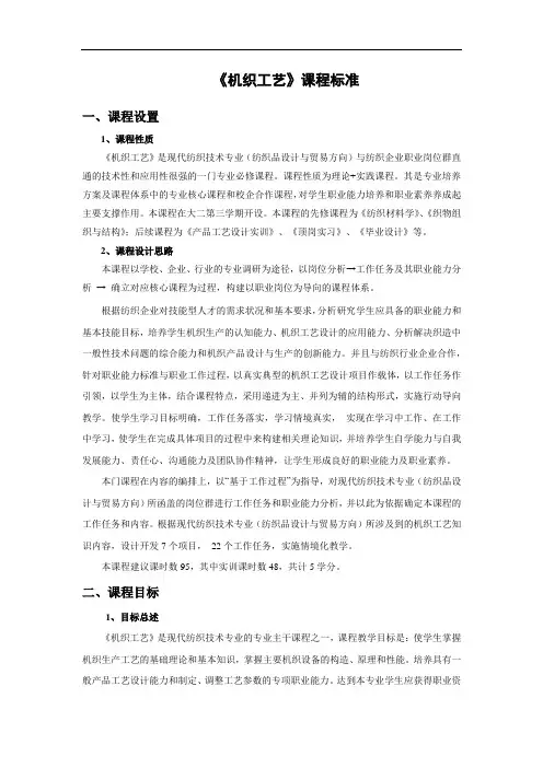 《机织工艺》课程标准