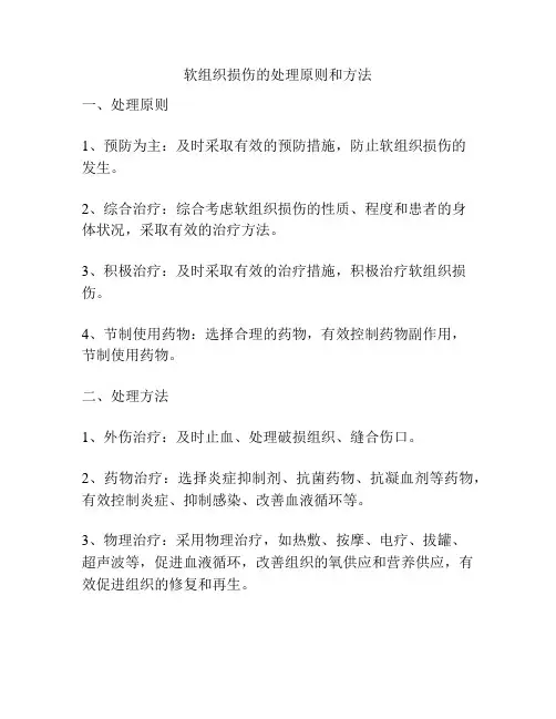 软组织损伤的处理原则和方法