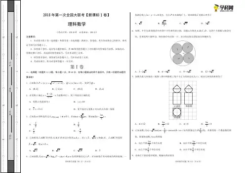 2018届高三第一次全国大联考(新课标Ⅰ卷)理数卷(考试版)