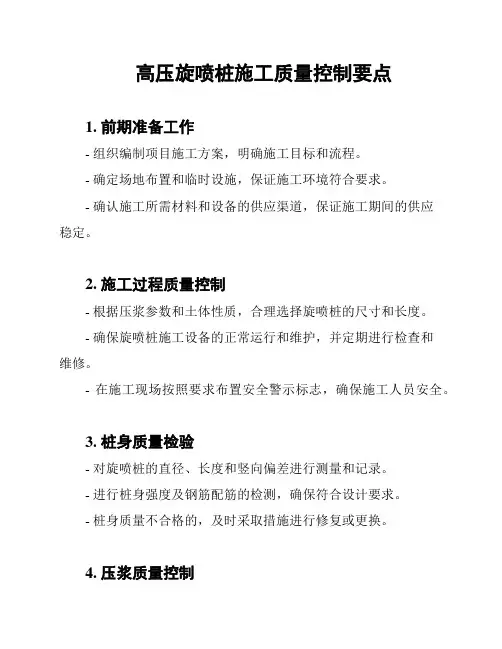 高压旋喷桩施工质量控制要点