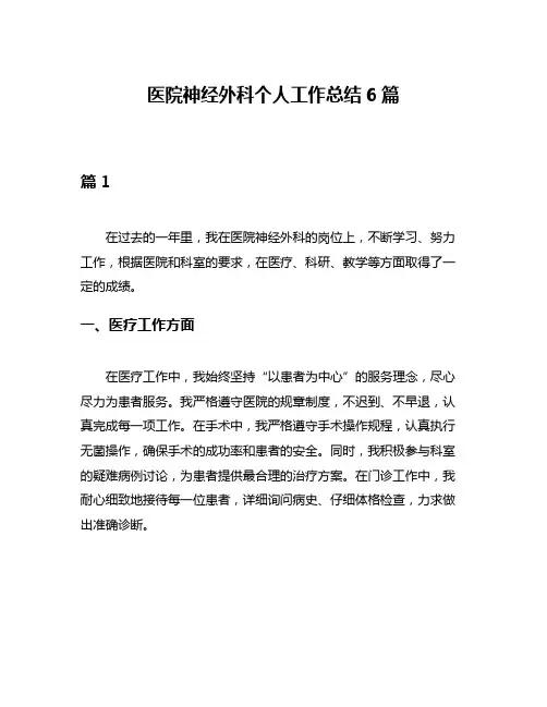 医院神经外科个人工作总结6篇