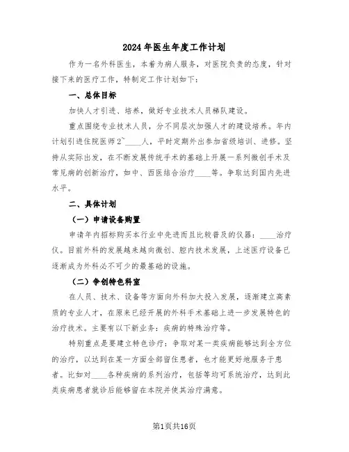 2024年医生年度工作计划（7篇）
