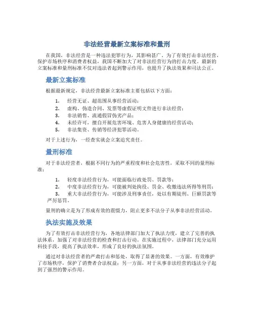非法经营最新立案标准和量刑
