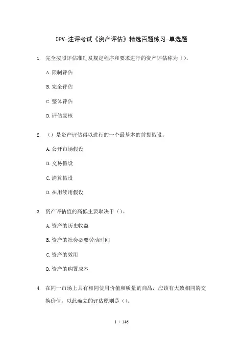 CPV-注评考试《资产评估》精选百题练习及答案-单选题