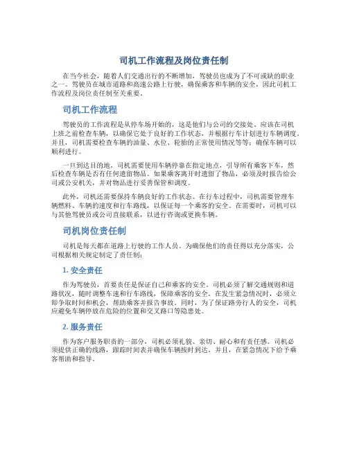 司机工作流程及岗位责任制