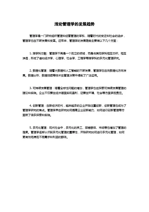 浅论管理学的发展趋势