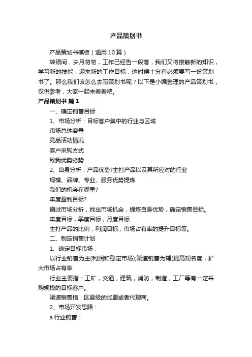 产品策划书模板（通用10篇）