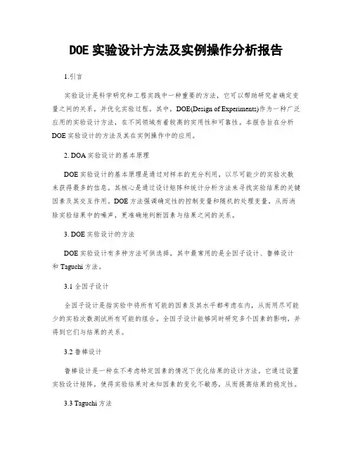 DOE实验设计方法及实例操作分析报告