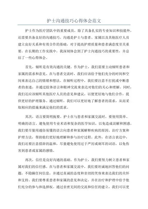 护士沟通技巧心得体会范文
