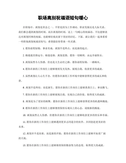 职场离别祝福语短句暖心