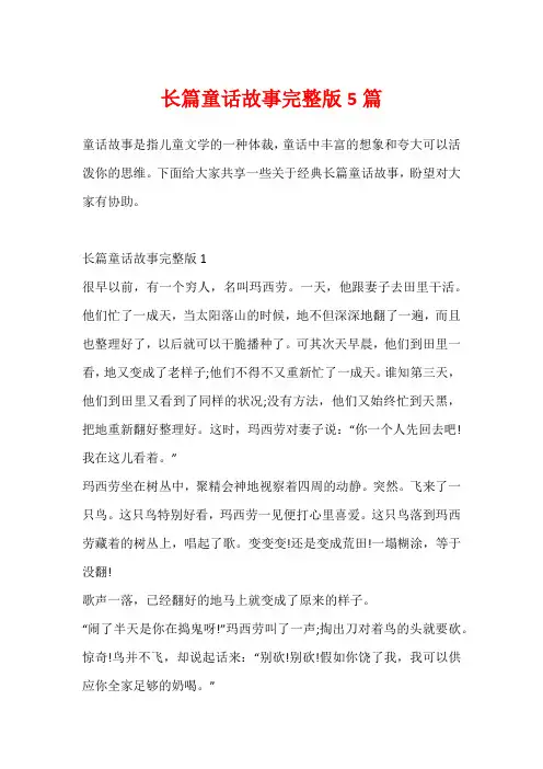 长篇童话故事完整版5篇