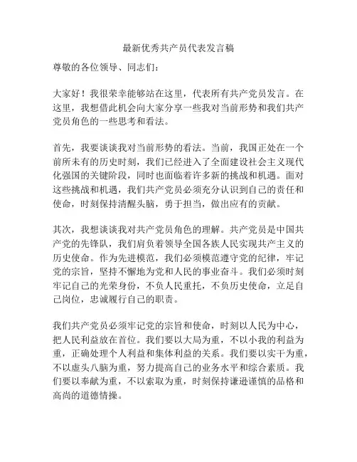 最新优秀共产员代表发言稿