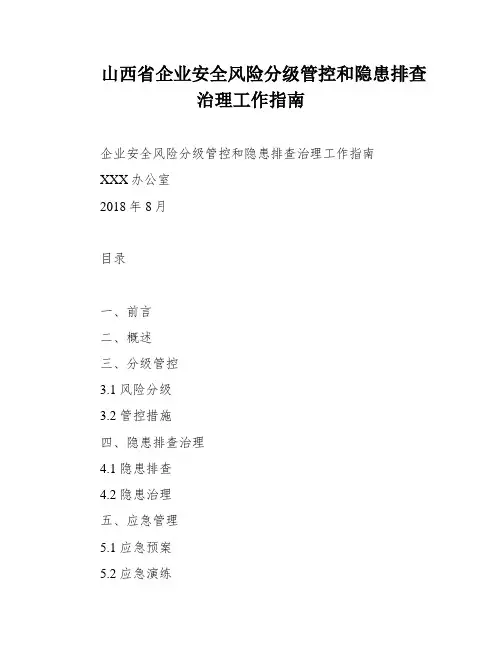 山西省企业安全风险分级管控和隐患排查治理工作指南