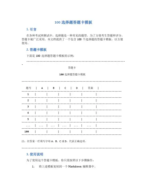 100选择题答题卡模板