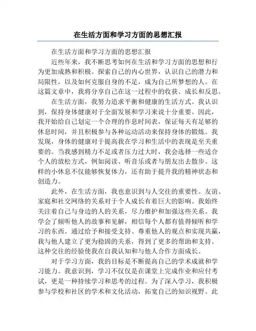 在生活方面和学习方面的思想汇报