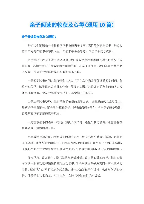 亲子阅读的收获及心得(通用10篇)