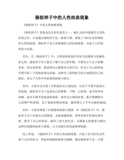 骆驼祥子中的人性扭曲现象