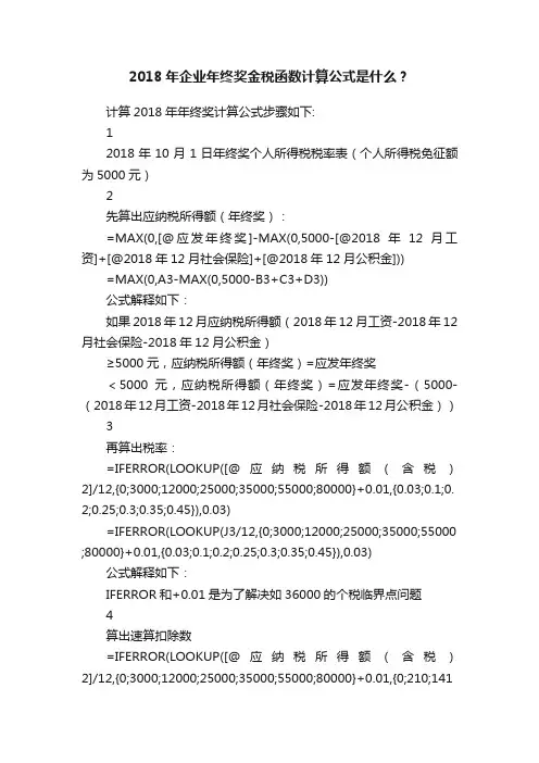 2018年企业年终奖金税函数计算公式是什么？
