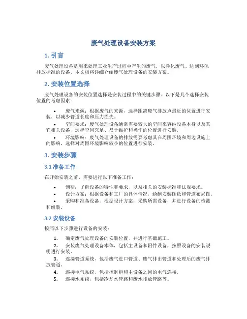 废气处理设备安装方案