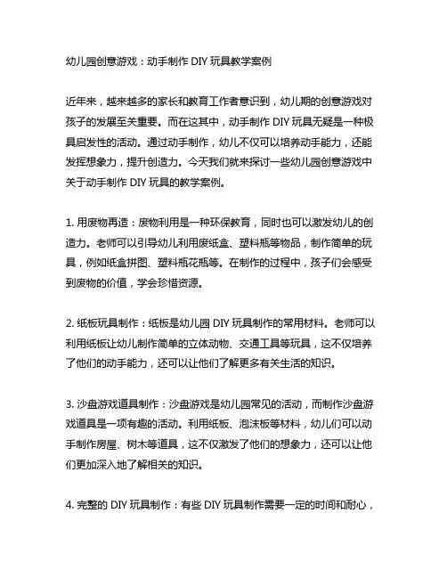幼儿园创意游戏：动手制作DIY玩具教学案例