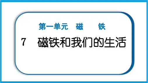 新教科版二年级下册科学 1-7 磁铁和我们的生活 重点题型练习课件